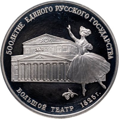 купить 3 рубля 1991 ЛМД Proof "Большой театр, Москва"