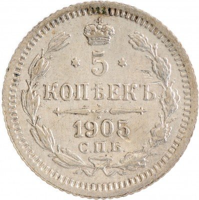 Купить 5 копеек 1905 СПБ-АР