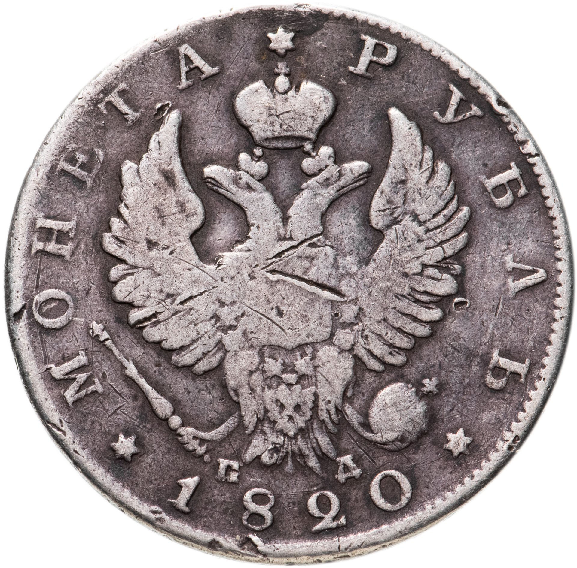 Сколько в рублях 1820. 1820 100 Рублей. 1 Рубль 1820 года в идеальном состоянии.