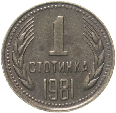 купить Болгария 1 стотинка 1981 "1300 лет Болгарии"