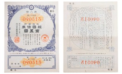 купить Япония 1942 год Облигация императорского военного займа
