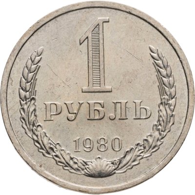 купить 1 рубль 1980
