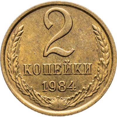 купить 2 копейки 1984 Штемпельный блеск