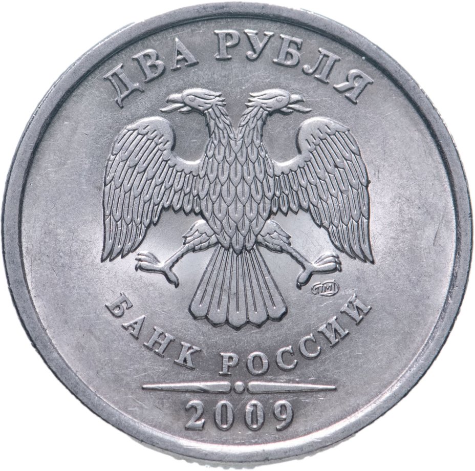 купить 2 рубля 2009 СПМД   магнитные, штемпельный блеск