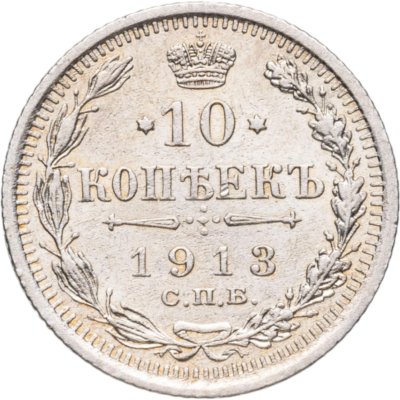 купить 10 копеек 1913 СПБ-ВС