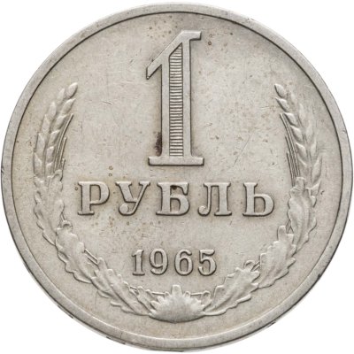 купить 1 рубль 1965