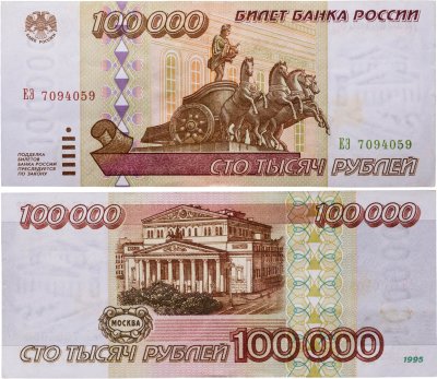 купить 100000 рублей 1995