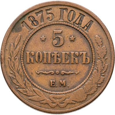 купить 5 копеек 1875 ЕМ