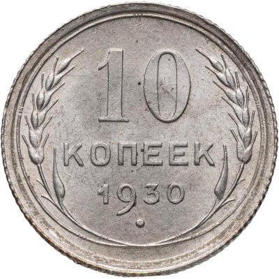 купить 10 копеек 1930