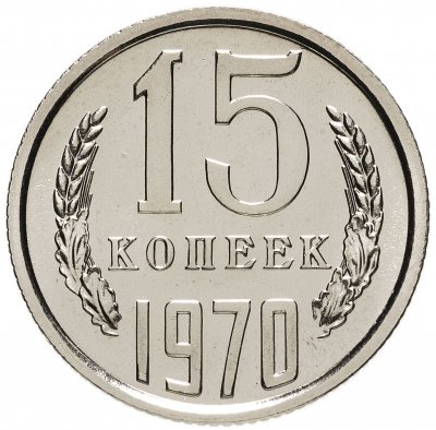 Купить 15 копеек 1970 штемпельный блеск