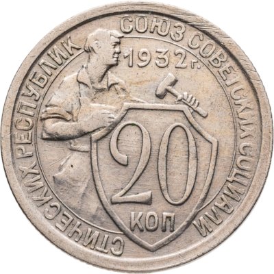 купить 20 копеек 1932