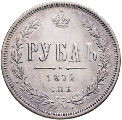 купить 1 рубль 1872 СПБ-НІ
