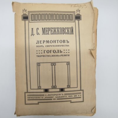 купить Мережковский Д.С. "Лермонтов. Поэт сверхчеловечества. Гоголь. Творчество, жизнь и религия", бумага, печать, Книгоиздательское товарищество «Просвещение», Российская империя, 1911 г.