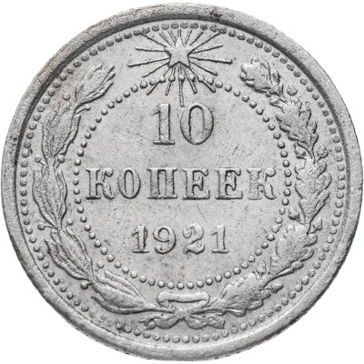 купить 10 копеек 1921