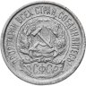 Купить 10 копеек 1921