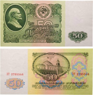купить 50 рублей 1961