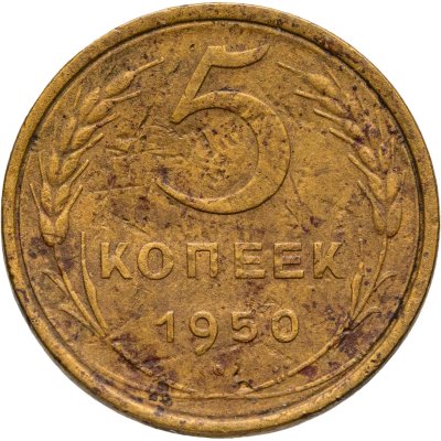 купить 5 копеек 1950