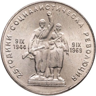 купить Болгария 1 лев 1969 25-летний юбилей социалистической революции