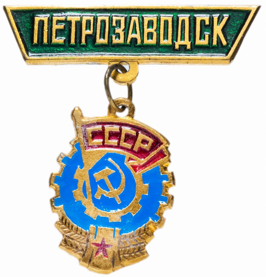 купить Значок СССР 1979 г "Петрозаводск", булавка