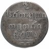 Купить Российская Империя для Грузии: двойной абаз 1832 ВК, Биткин №961