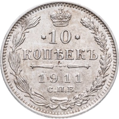 купить 10 копеек 1911 СПБ-ЭБ