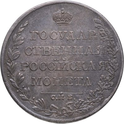купить 1 рубль 1809 СПБ-МК