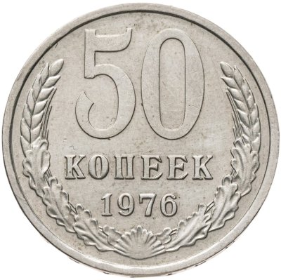 купить 50 копеек 1976