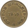Купить 10 копеек 1946    Арктикуголь, о. Шпицберген