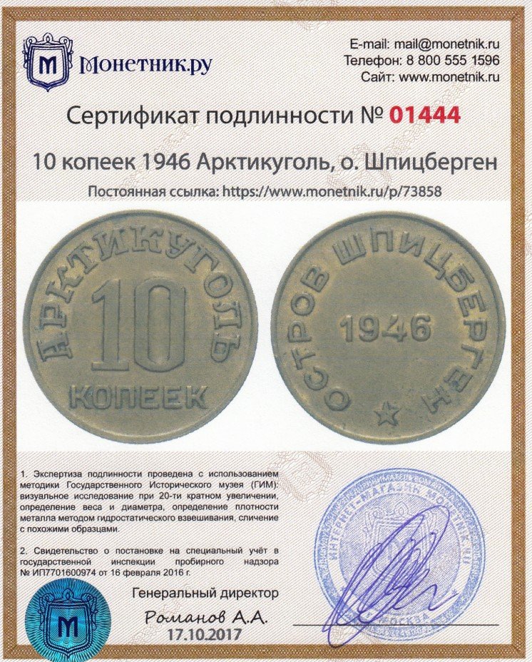 Сертификат подлинности 10 копеек 1946    Арктикуголь, о. Шпицберген