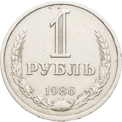 купить 1 рубль 1986