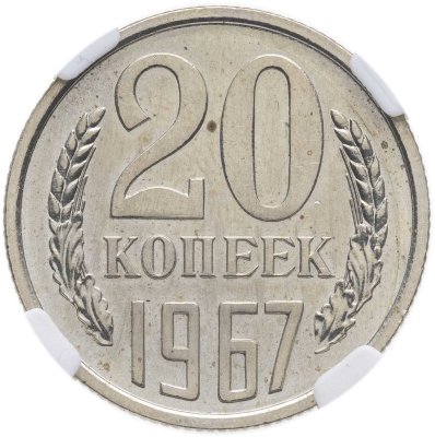 купить 20 копеек 1967