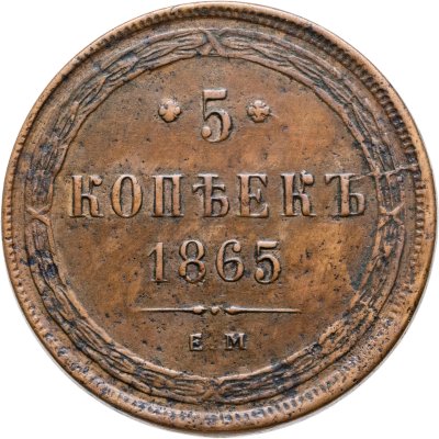 купить 5 копеек 1865 ЕМ