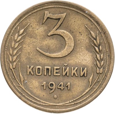 купить 3 копейки 1941