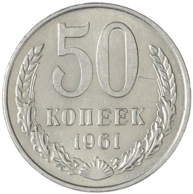 купить 50 копеек 1961