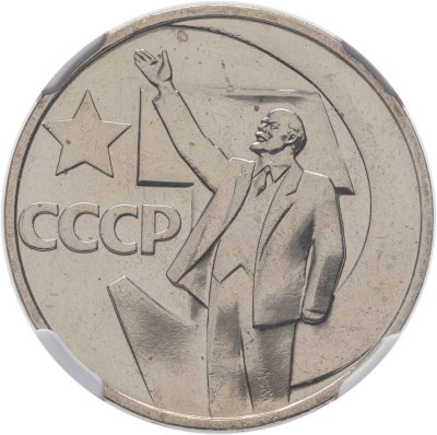 купить 50 копеек 1967 "50 лет Советской власти" в слабе NGC