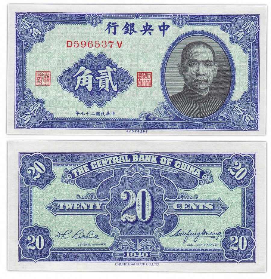 купить Китай 20 центов 1940 (Pick 227) Central Bank of China
