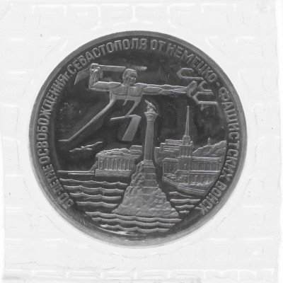 Купить 3 рубля 1994 ЛМД Proof освобождение г. Севастополя от немецко-фашистских войск (в запайке)
