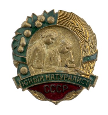 купить Значок СССР "Юный натуралист", ММД