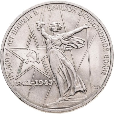 купить 1 рубль 1975 30 лет Победы советского народа в Великой Отечественной войне