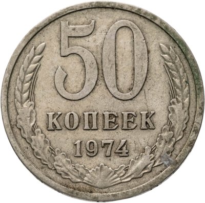 купить 50 копеек 1974