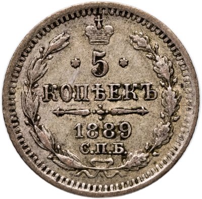 купить 5 копеек 1889 СПБ-АГ