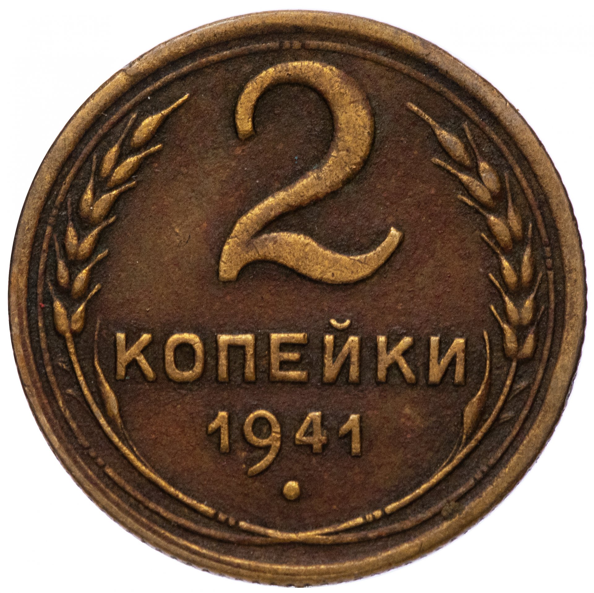 2 копейки 1941 года. Рубль 1741 СПБ Иоанна Антоновича. 2 Копейки 1929. 5 Копеек 1857. 2 Копейки 1945.