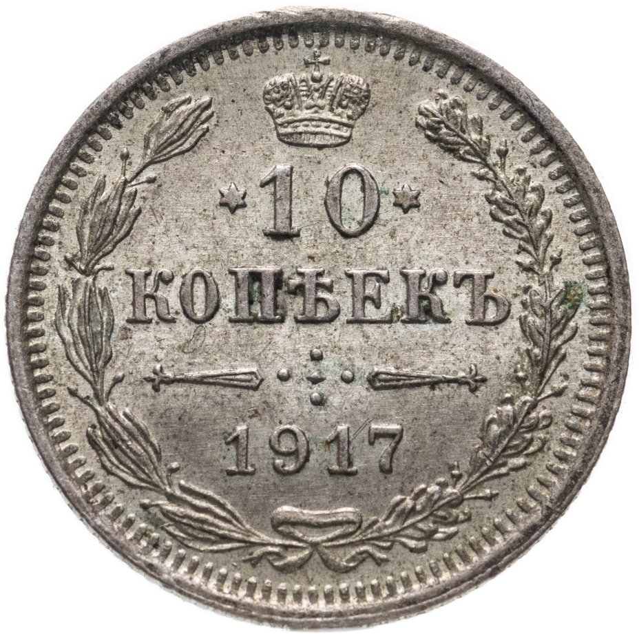 купить 10 копеек 1917 ВС, Биткин №170 (R1)