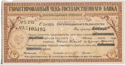 купить Чек Екатеринодарского отделения государственного банка 200 рублей 1918