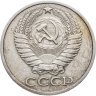 Купить 50 копеек 1976
