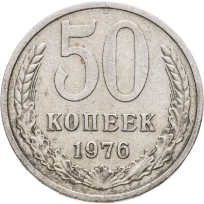 Купить 50 копеек 1976