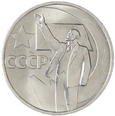 купить 50 копеек 1967 50 лет Советской власти