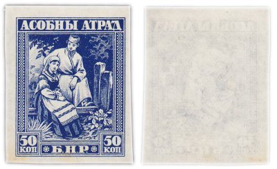 купить Беларусь 50 копеек 1918-1920 Особый Отряд БНР Гражданская война