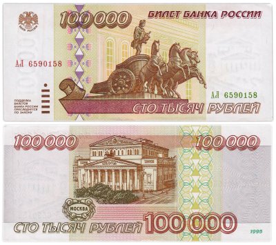 купить 100000 рублей 1995 серия АЛ