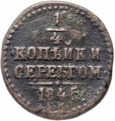 Купить 1/4 копейки 1845 СМ